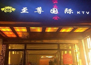 呼和浩特哪个KTV少爷男模妹子服务好-至尊国际KTV消费价格服务点评
