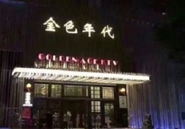 呼和浩特KTV陪唱男公关哪家最便宜-金色年代KTV便宜消费点评